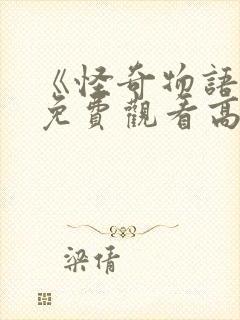 《怪奇物语4》免费观看高清封面