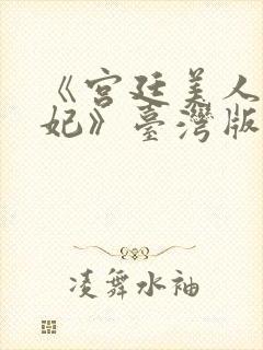 《宫廷美人杨贵妃》台湾版