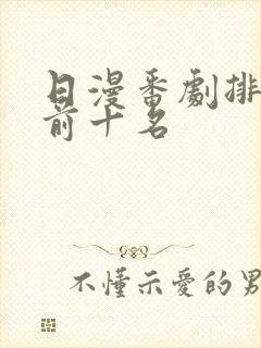 日漫番剧排行榜前十名封面