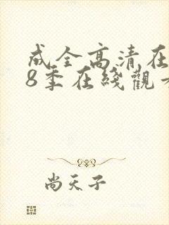 成全高清在线第8季在线观看封面