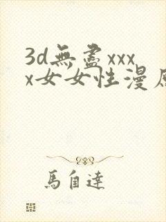 3d无尽xxxx女女性漫原神
