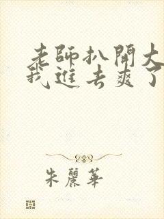 老师扒开大腿让我进去爽了一夜