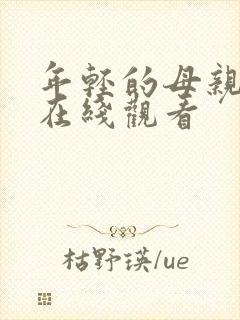 年轻的母亲hd在线观看