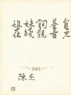 姐妹饲养员动漫在线观看免费封面