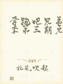 奔跑吧兄弟第六季第三期免费观看