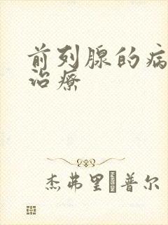 前列腺的病因和治疗