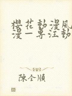 樱花动漫风车动漫—专注动漫的门户网