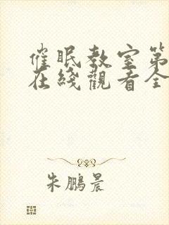 催眠教室第一季在线观看全集免费播放封面