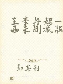 王李丹妮—路向西未删减版