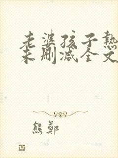 老婆孩子热炕头未删减全文