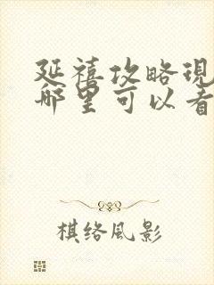 延禧攻略现在在哪里可以看