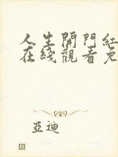 人生开门红电影在线观看免费高清