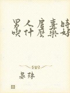 男人房事时间短吃什么药好