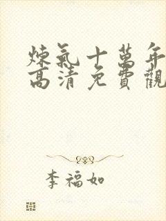 炼气十万年动漫高清免费观看