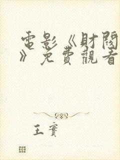 电影《财阀秘史》免费观看