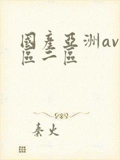国产亚洲av一区二区