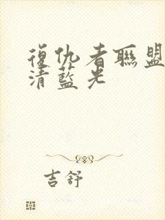 复仇者联盟1超清蓝光