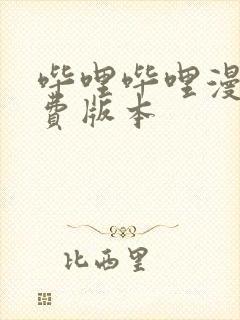 哔哩哔哩漫画免费版本