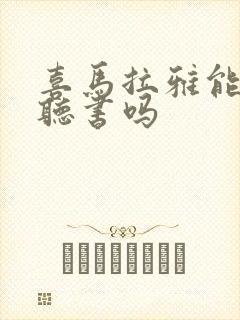 喜马拉雅能免费听书吗封面