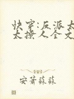 快穿:反派太宠太撩人全文