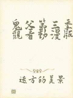 鬼父第三季免费观看动漫版高清在线封面