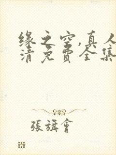 缘之空,真人高清免费全集在线观看