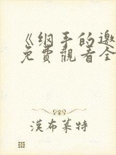 《纲手的邀请》免费观看全集