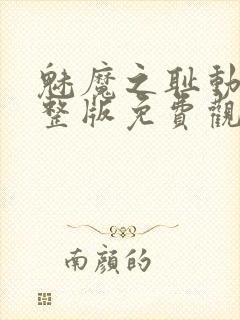 魅魔之耻动漫完整版免费观看