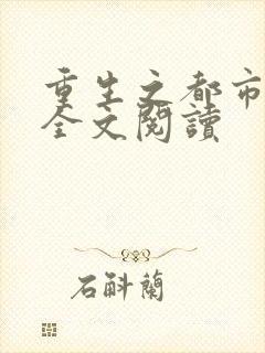 重生之都市修仙全文阅读