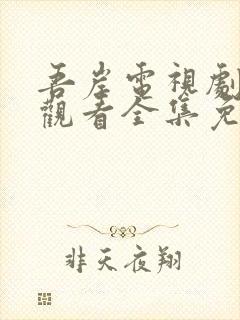 吾岸电视剧在线观看全集免费播放