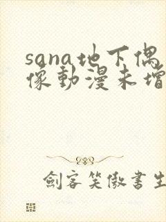 sana地下偶像动漫未增删动画在哪看全集封面
