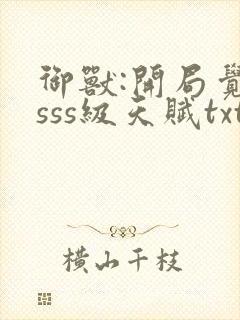 御兽:开局觉醒sss级天赋txt