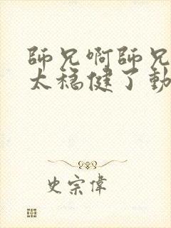 师兄啊师兄实在太稳健了动漫