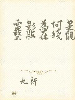 电影为何是你完整版在线观看