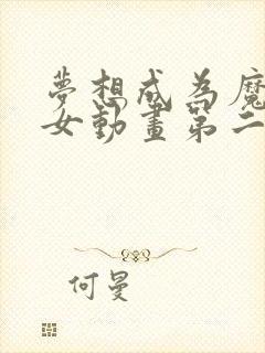 梦想成为魔法少女动画第二季免费观看