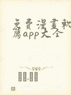 免费漫画软件推荐app大全