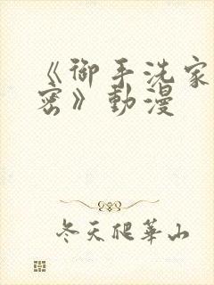 《御手洗家的秘密》动漫