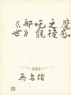 《哪吒之魔童降世》观后感汇编15篇封面