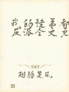 我的徒弟都是大反派全文免费