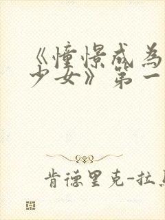 《憧憬成为魔法少女》第一集