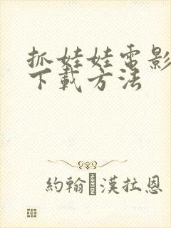 抓娃娃电影高清下载方法