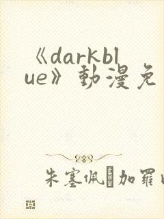 《darkblue》动漫免费观看封面