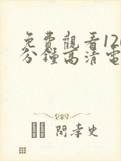 免费观看120分钟高清电视剧全集封面