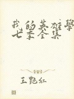 我的英雄学院第七季全集