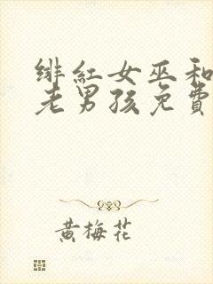 绯红女巫和灭霸老男孩免费观看