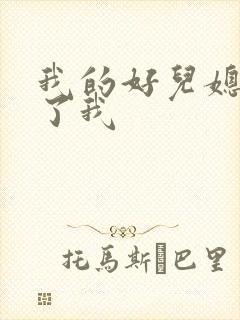 我的好儿媳满足了我