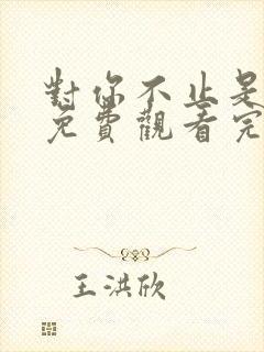 对你不止是喜欢免费观看完整版封面