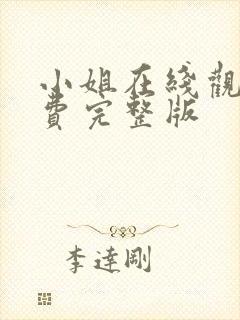 小姐在线观看免费完整版