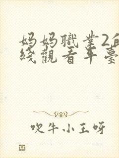 妈妈职业2的在线观看平台