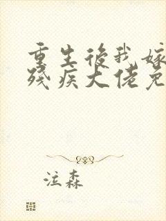 重生后我嫁给了残疾大佬免费全文阅读